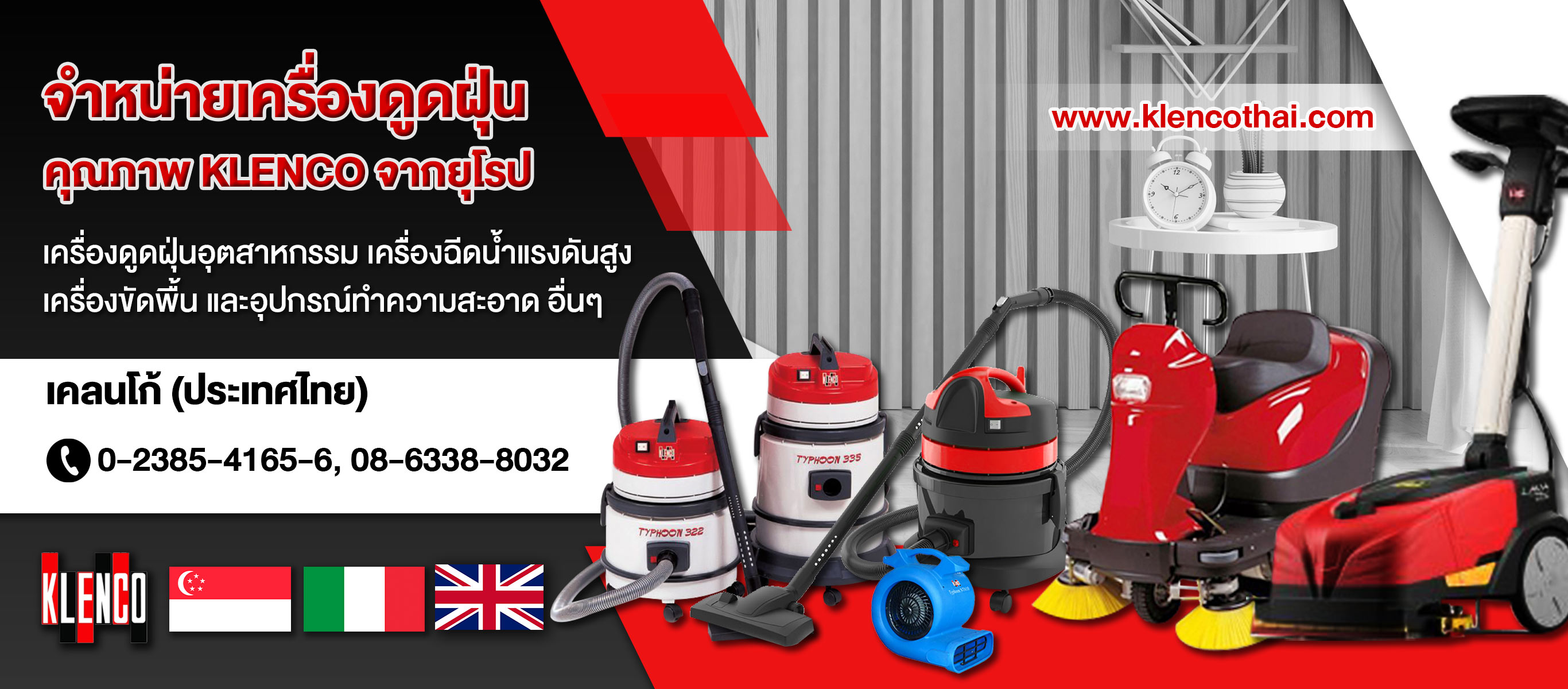 เครื่องดูดฝุ่นเคลนโก้ ประเทศไทย